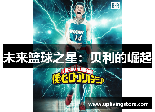 未来篮球之星：贝利的崛起