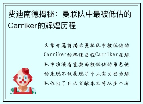 费迪南德揭秘：曼联队中最被低估的Carriker的辉煌历程