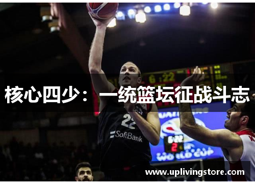 核心四少：一统篮坛征战斗志