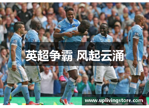 英超争霸 风起云涌