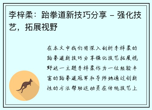 李梓柔：跆拳道新技巧分享 - 强化技艺，拓展视野