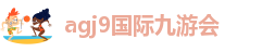 ag九游会创始人简介